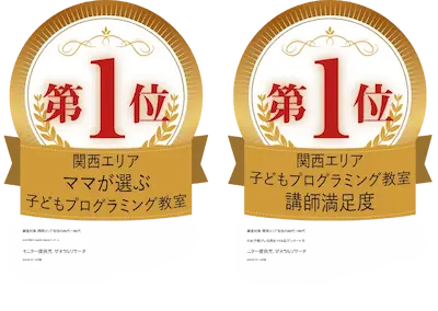 関西エリアママが喜ぶ子供プログラミング教室1位、関西エリア子供プログラミング教室講師満足度1位