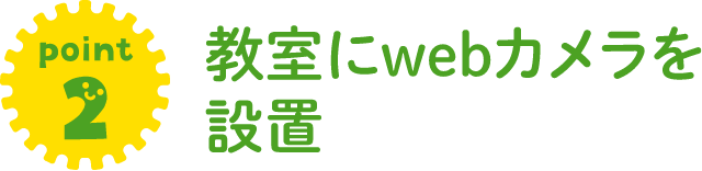 教室にWEBカメラを設置