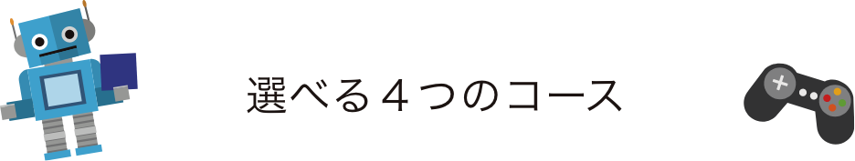 選べる4つのコース