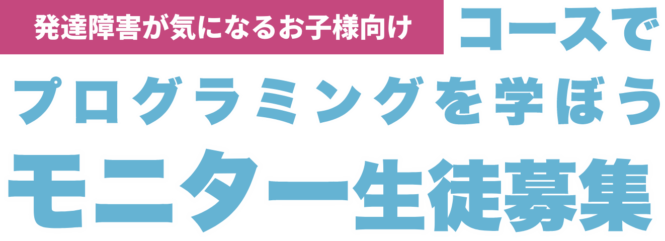 発達障害が気になるお子様向けコースでプログラミングを学ぼうモニター生徒募集