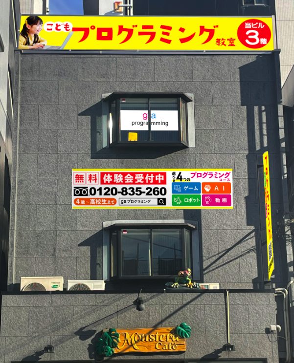 https://ga.programming.osaka/wp-content/uploads/2023/10/行徳外観.jpg